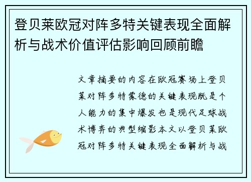 登贝莱欧冠对阵多特关键表现全面解析与战术价值评估影响回顾前瞻
