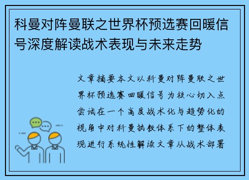 科曼对阵曼联之世界杯预选赛回暖信号深度解读战术表现与未来走势