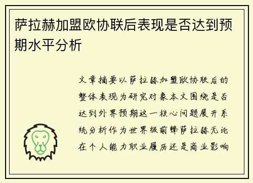 萨拉赫加盟欧协联后表现是否达到预期水平分析
