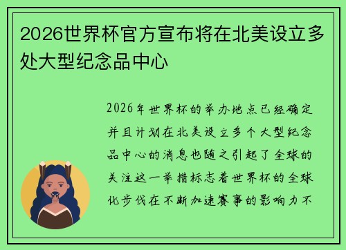2026世界杯官方宣布将在北美设立多处大型纪念品中心