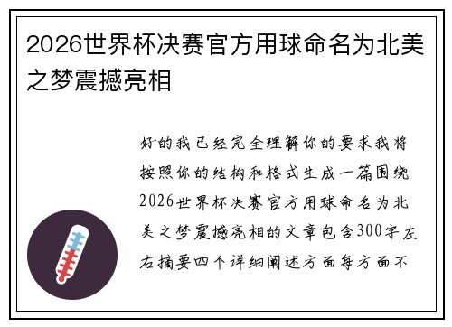 2026世界杯决赛官方用球命名为北美之梦震撼亮相