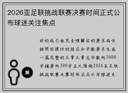 2026亚足联挑战联赛决赛时间正式公布球迷关注焦点