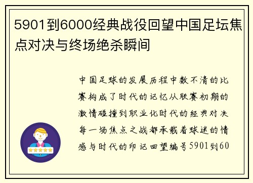 5901到6000经典战役回望中国足坛焦点对决与终场绝杀瞬间