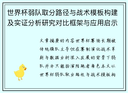 世界杯弱队取分路径与战术模板构建及实证分析研究对比框架与应用启示