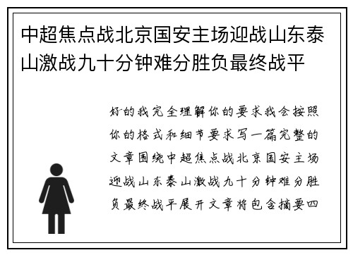 中超焦点战北京国安主场迎战山东泰山激战九十分钟难分胜负最终战平