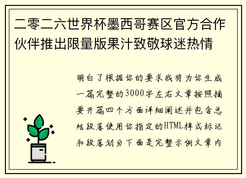 二零二六世界杯墨西哥赛区官方合作伙伴推出限量版果汁致敬球迷热情