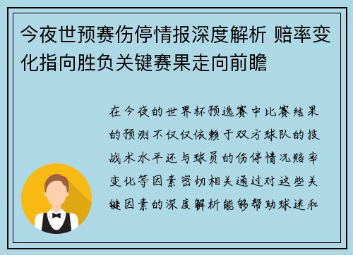 今夜世预赛伤停情报深度解析 赔率变化指向胜负关键赛果走向前瞻