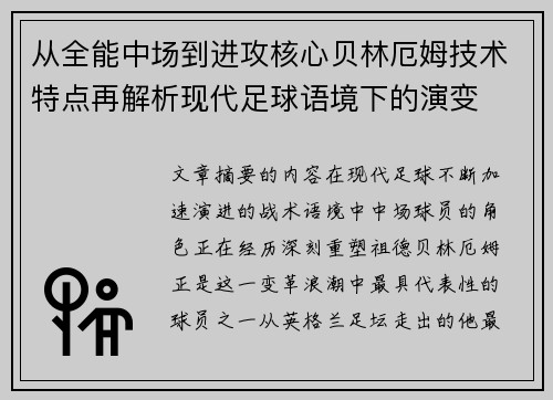 从全能中场到进攻核心贝林厄姆技术特点再解析现代足球语境下的演变