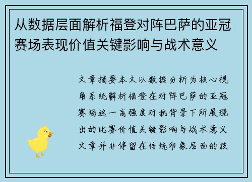 从数据层面解析福登对阵巴萨的亚冠赛场表现价值关键影响与战术意义