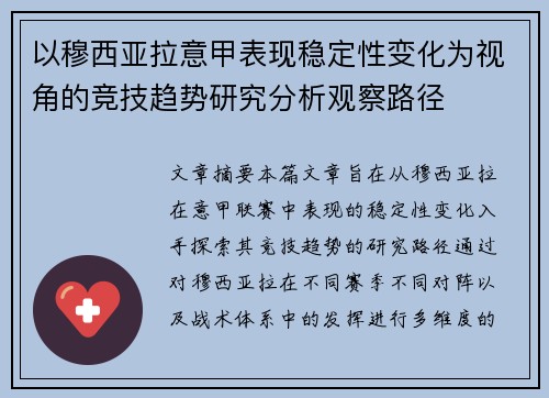 以穆西亚拉意甲表现稳定性变化为视角的竞技趋势研究分析观察路径