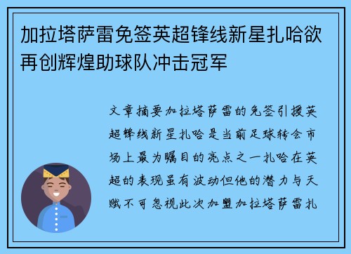 加拉塔萨雷免签英超锋线新星扎哈欲再创辉煌助球队冲击冠军