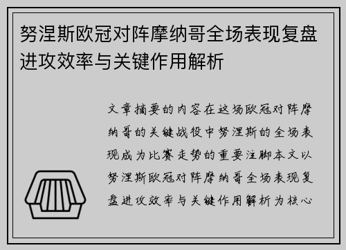 努涅斯欧冠对阵摩纳哥全场表现复盘进攻效率与关键作用解析