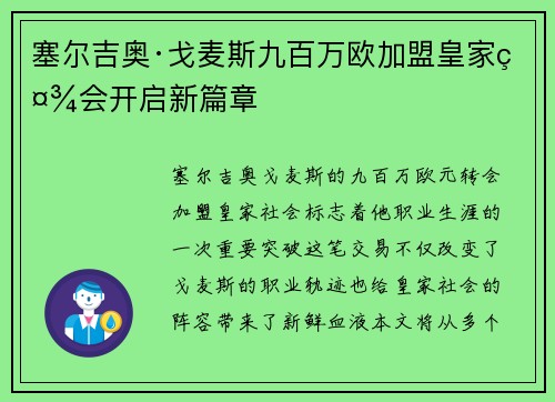 塞尔吉奥·戈麦斯九百万欧加盟皇家社会开启新篇章