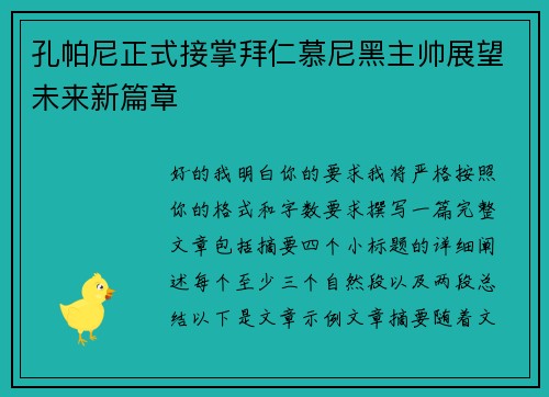 孔帕尼正式接掌拜仁慕尼黑主帅展望未来新篇章