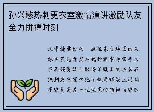孙兴慜热刺更衣室激情演讲激励队友全力拼搏时刻