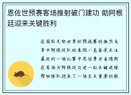 恩佐世预赛客场推射破门建功 助阿根廷迎来关键胜利