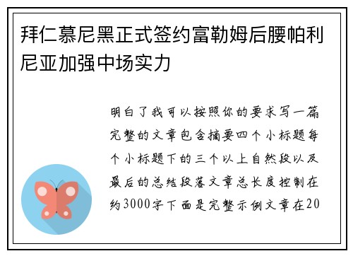 拜仁慕尼黑正式签约富勒姆后腰帕利尼亚加强中场实力