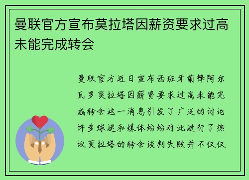 曼联官方宣布莫拉塔因薪资要求过高未能完成转会