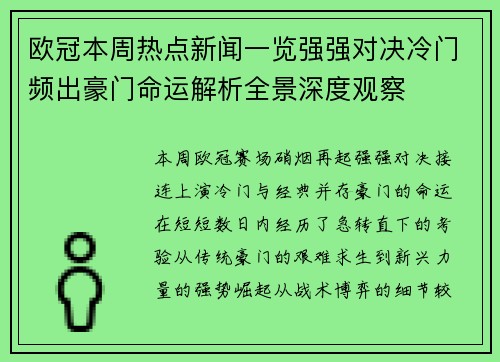 欧冠本周热点新闻一览强强对决冷门频出豪门命运解析全景深度观察
