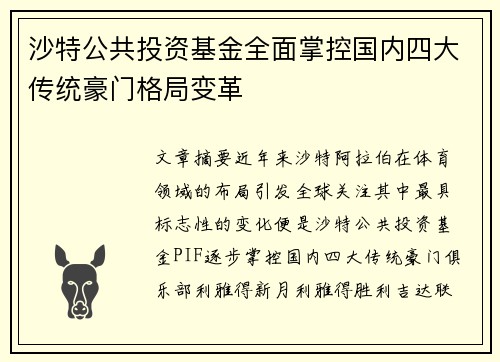 沙特公共投资基金全面掌控国内四大传统豪门格局变革