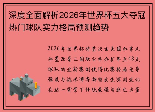 深度全面解析2026年世界杯五大夺冠热门球队实力格局预测趋势