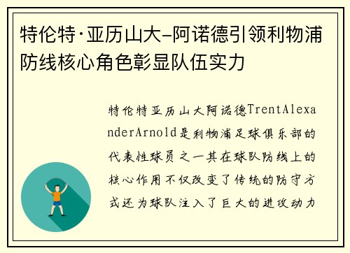 特伦特·亚历山大-阿诺德引领利物浦防线核心角色彰显队伍实力