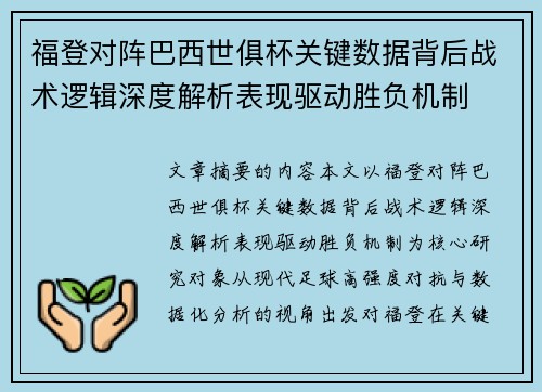 福登对阵巴西世俱杯关键数据背后战术逻辑深度解析表现驱动胜负机制