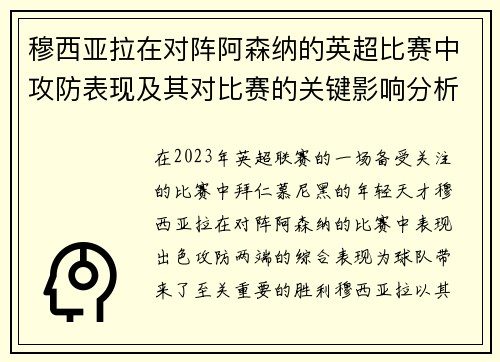 穆西亚拉在对阵阿森纳的英超比赛中攻防表现及其对比赛的关键影响分析