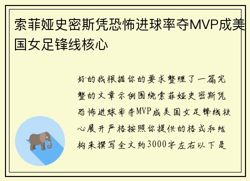 索菲娅史密斯凭恐怖进球率夺MVP成美国女足锋线核心