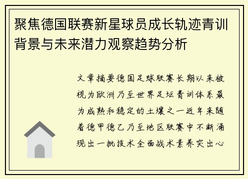 聚焦德国联赛新星球员成长轨迹青训背景与未来潜力观察趋势分析