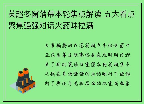 英超冬窗落幕本轮焦点解读 五大看点聚焦强强对话火药味拉满