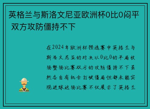 英格兰与斯洛文尼亚欧洲杯0比0闷平 双方攻防僵持不下