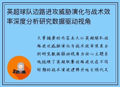 英超球队边路进攻威胁演化与战术效率深度分析研究数据驱动视角