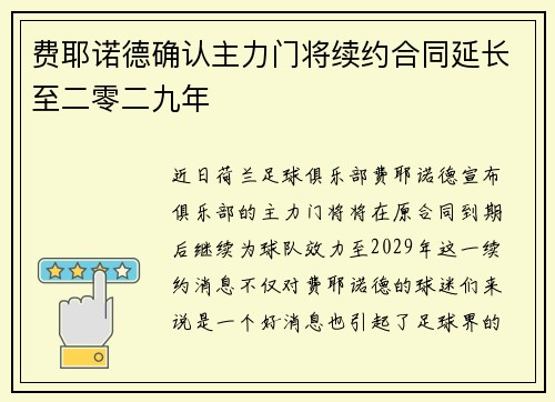 费耶诺德确认主力门将续约合同延长至二零二九年