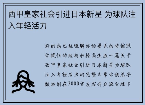 西甲皇家社会引进日本新星 为球队注入年轻活力