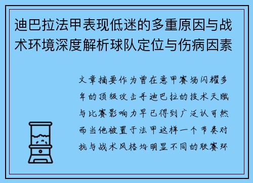 迪巴拉法甲表现低迷的多重原因与战术环境深度解析球队定位与伤病因素