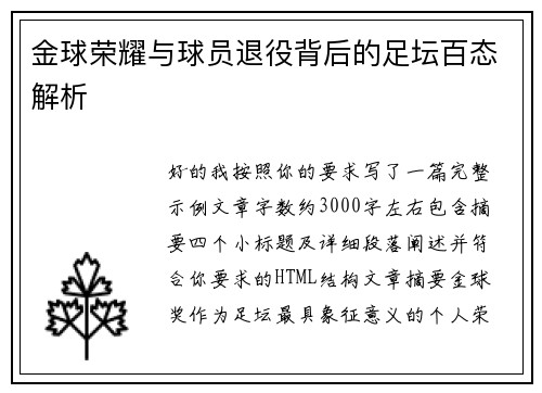 金球荣耀与球员退役背后的足坛百态解析
