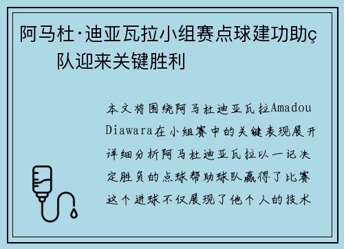 阿马杜·迪亚瓦拉小组赛点球建功助球队迎来关键胜利