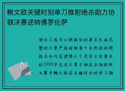 鲍文欧关键时刻单刀推射绝杀助力协联决赛逆转佛罗伦萨