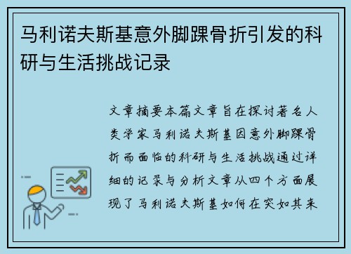 马利诺夫斯基意外脚踝骨折引发的科研与生活挑战记录