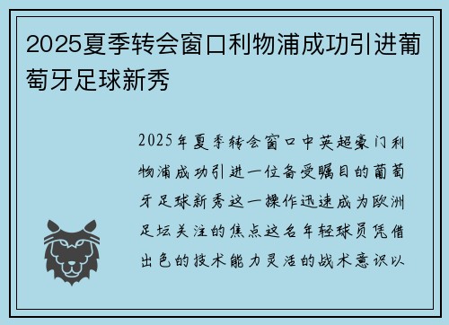 2025夏季转会窗口利物浦成功引进葡萄牙足球新秀