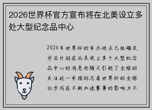 2026世界杯官方宣布将在北美设立多处大型纪念品中心