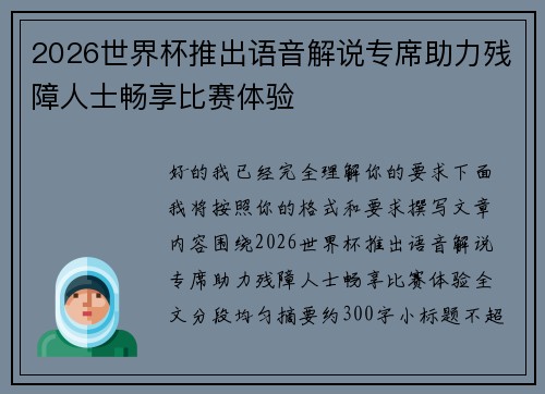 2026世界杯推出语音解说专席助力残障人士畅享比赛体验