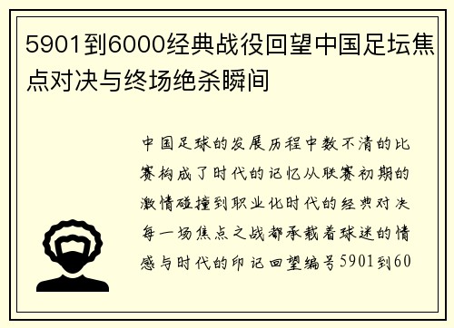5901到6000经典战役回望中国足坛焦点对决与终场绝杀瞬间