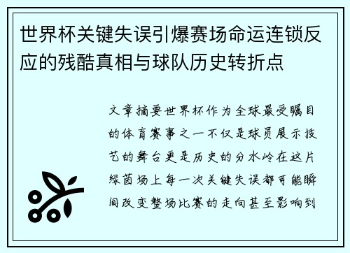 世界杯关键失误引爆赛场命运连锁反应的残酷真相与球队历史转折点