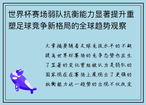 世界杯赛场弱队抗衡能力显著提升重塑足球竞争新格局的全球趋势观察