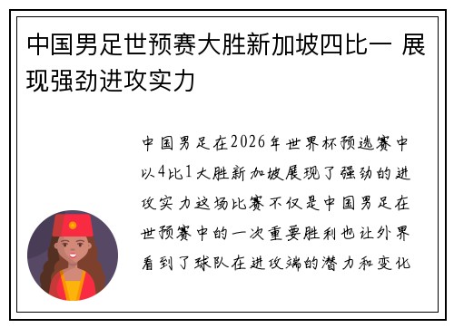 中国男足世预赛大胜新加坡四比一 展现强劲进攻实力