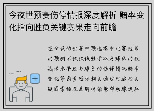 今夜世预赛伤停情报深度解析 赔率变化指向胜负关键赛果走向前瞻