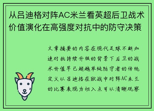 从吕迪格对阵AC米兰看英超后卫战术价值演化在高强度对抗中的防守决策