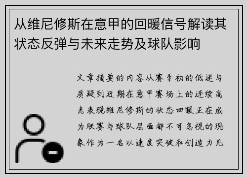 从维尼修斯在意甲的回暖信号解读其状态反弹与未来走势及球队影响